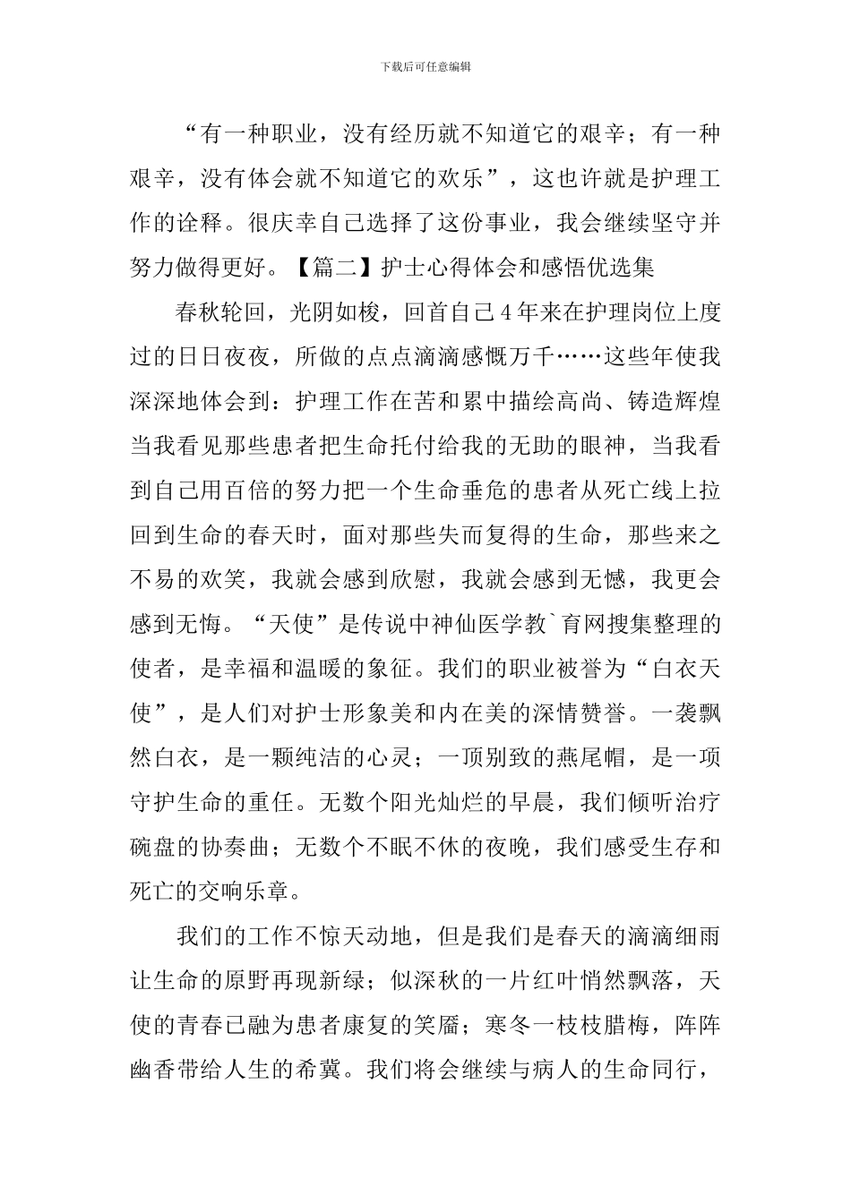 护士心得体会和感悟优选集_第2页