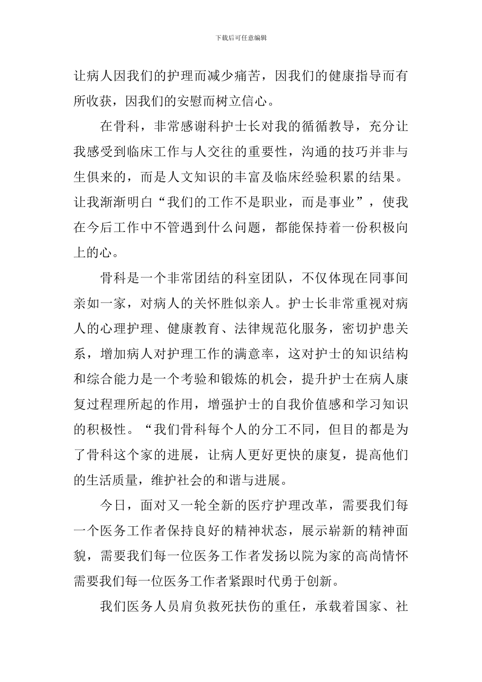 护士心得体会和感悟优选集_第3页