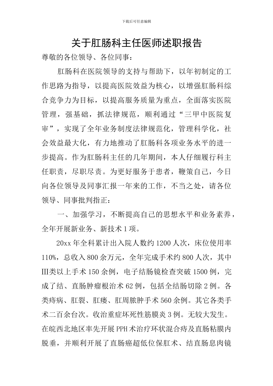 关于肛肠科主任医师述职报告_第1页