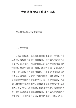 大班幼师班级工作计划范本