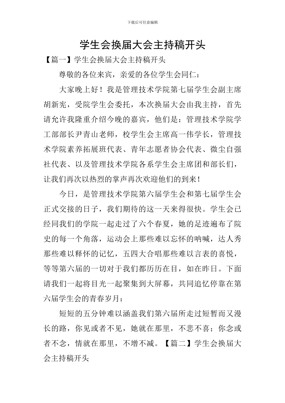 学生会换届大会主持稿开头_第1页