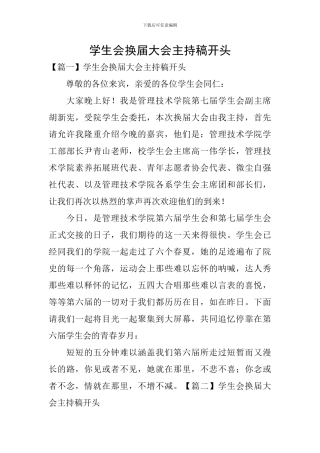 学生会换届大会主持稿开头