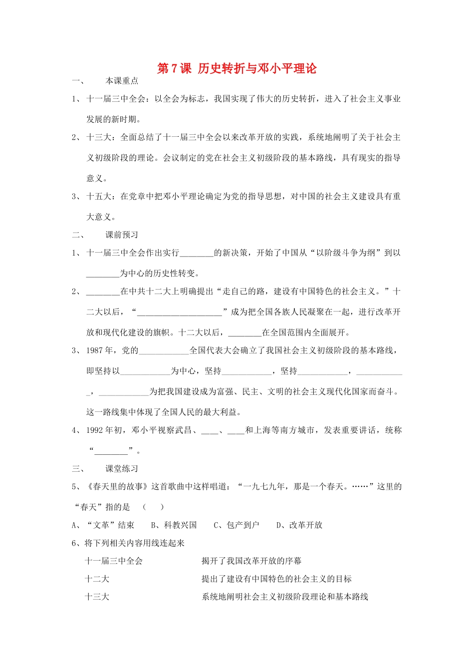 八年级历史下册 历史转折与邓小平理论导学案  华师大版_第1页