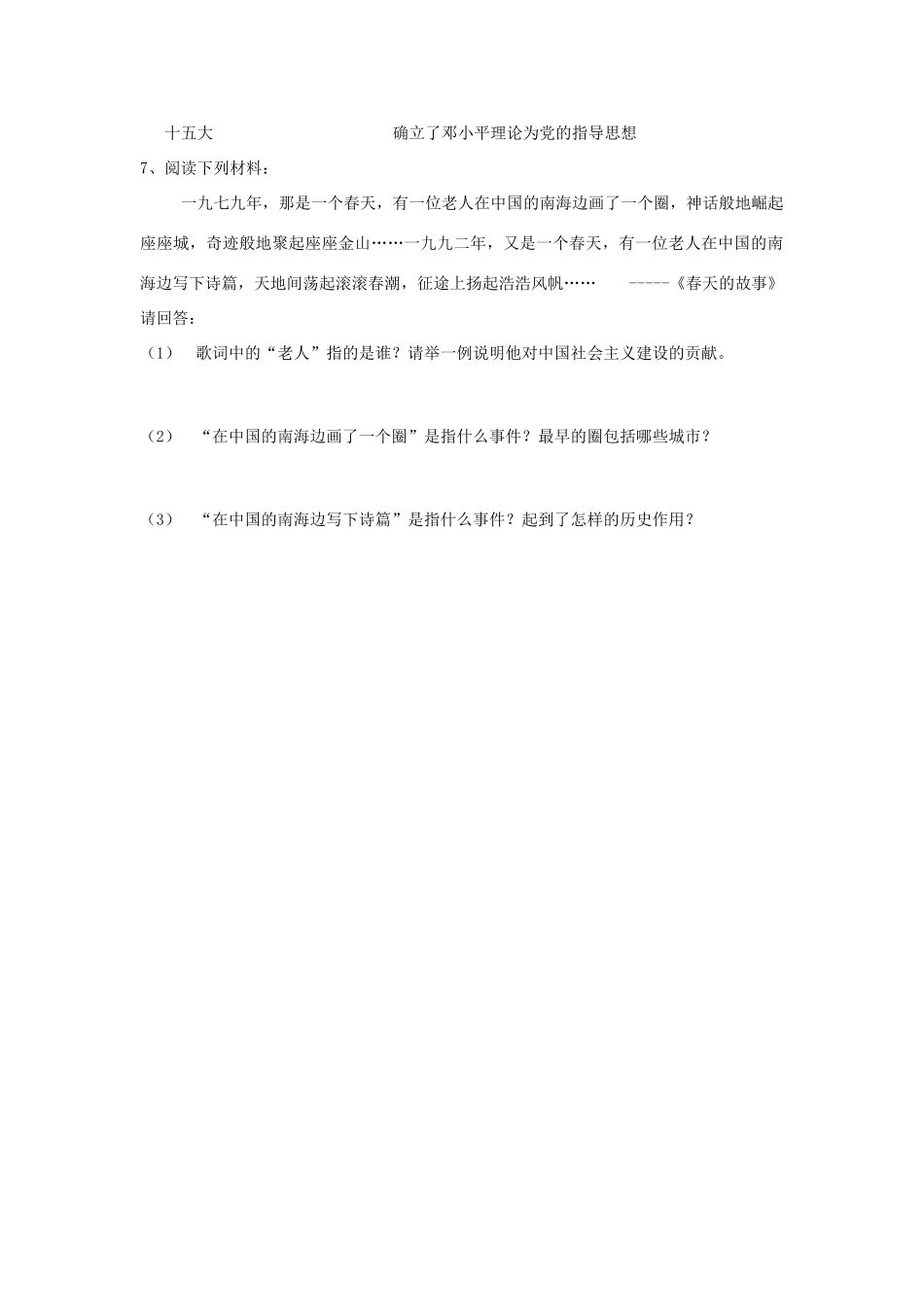 八年级历史下册 历史转折与邓小平理论导学案  华师大版_第2页
