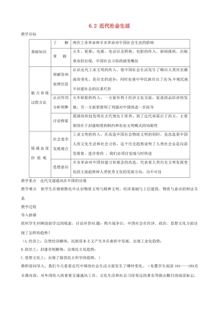2014-2015学年八年级历史上册 6.2 近代社会生活教案 川教版