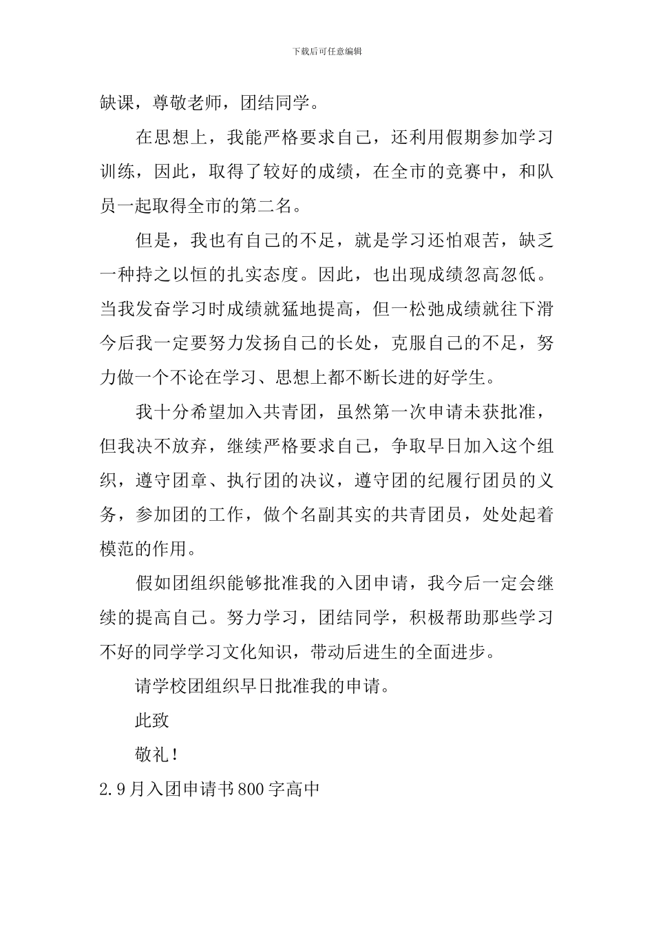 9月入团申请书800字高中6篇_第2页