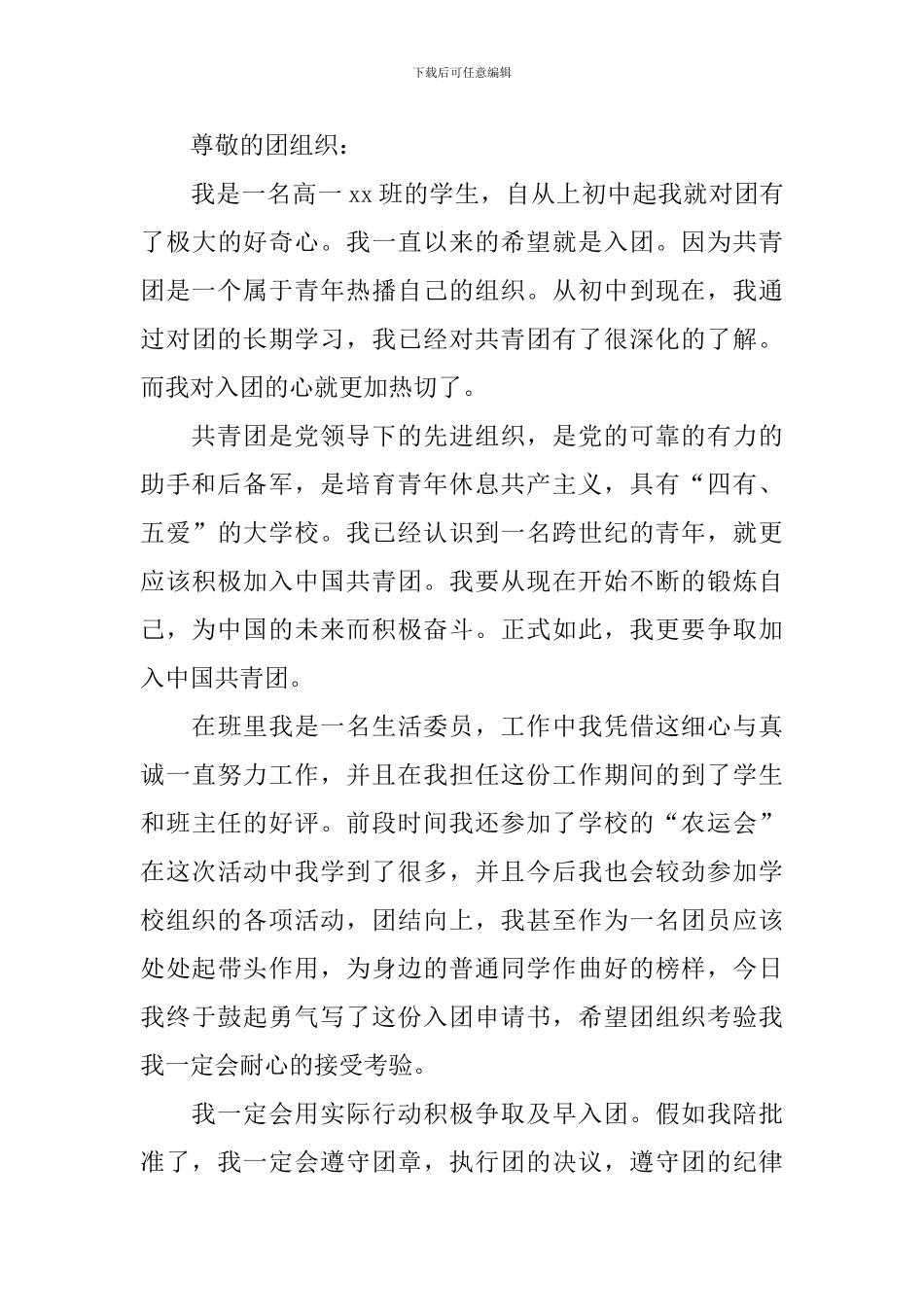 9月入团申请书800字高中6篇_第3页