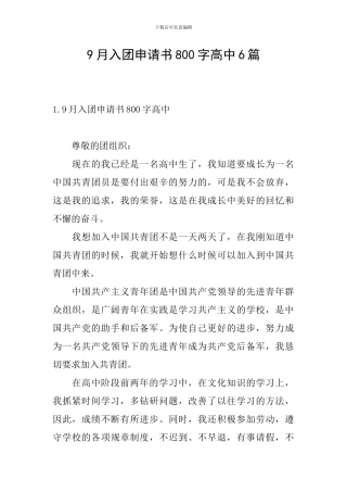 9月入团申请书800字高中6篇