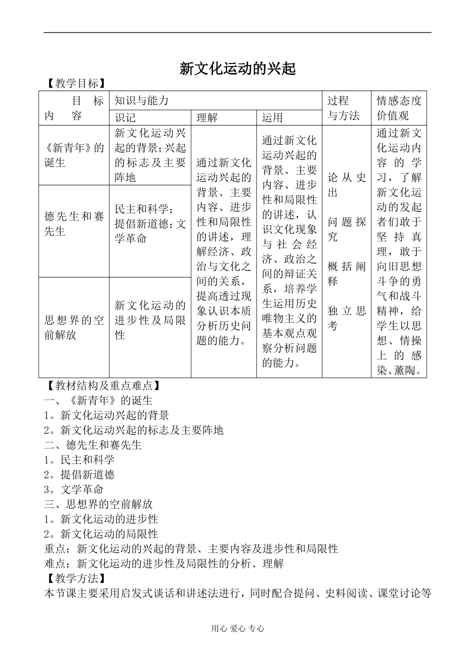 新人教版必修3高中历史新文化运动的兴起教案_第1页