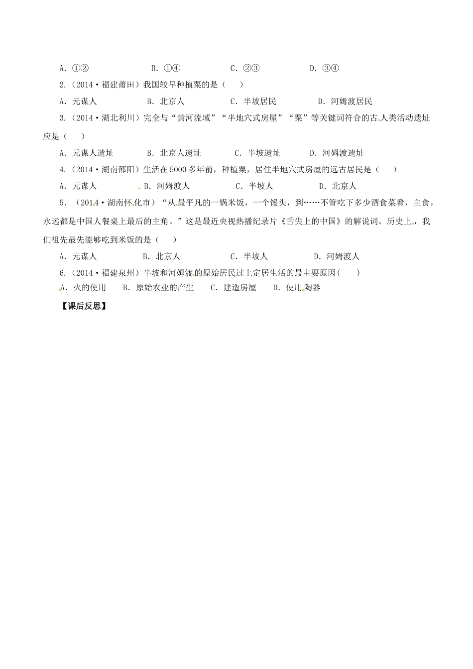 （秋季版）七年级历史上册 第2课 原始农业与村落生活导学案2 岳麓版-岳麓版初中七年级上册历史学案_第3页