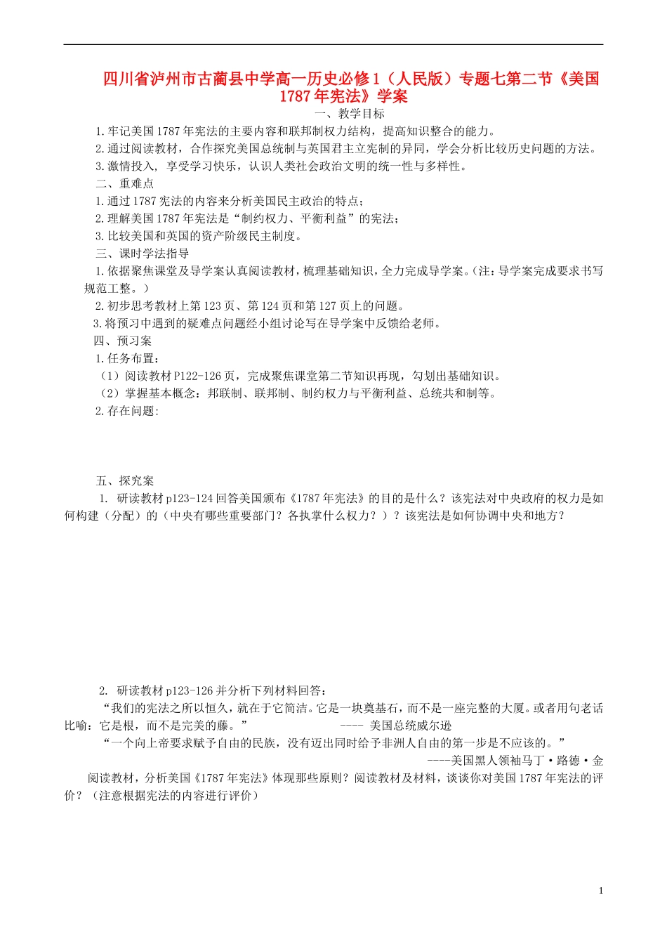 四川省泸州市古蔺县中学高中历史专题七第二节《美国1787年宪法》学案 人民版必修1_第1页