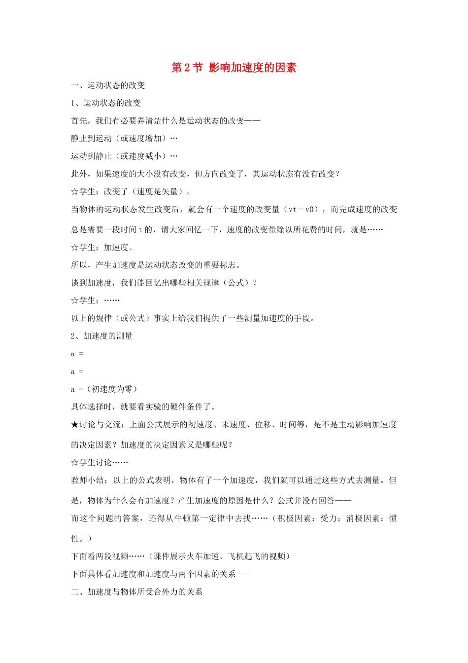 高中物理 第四章 力与运动 第二节 影响加速度的因素教案2 粤教版必修1-粤教版高一必修1物理教案_第1页