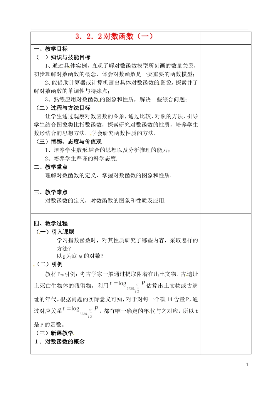 吉林省东北师范大学附属实验学校高中数学 3.2.2对数函数教案（一） 新人教B版必修1_第1页