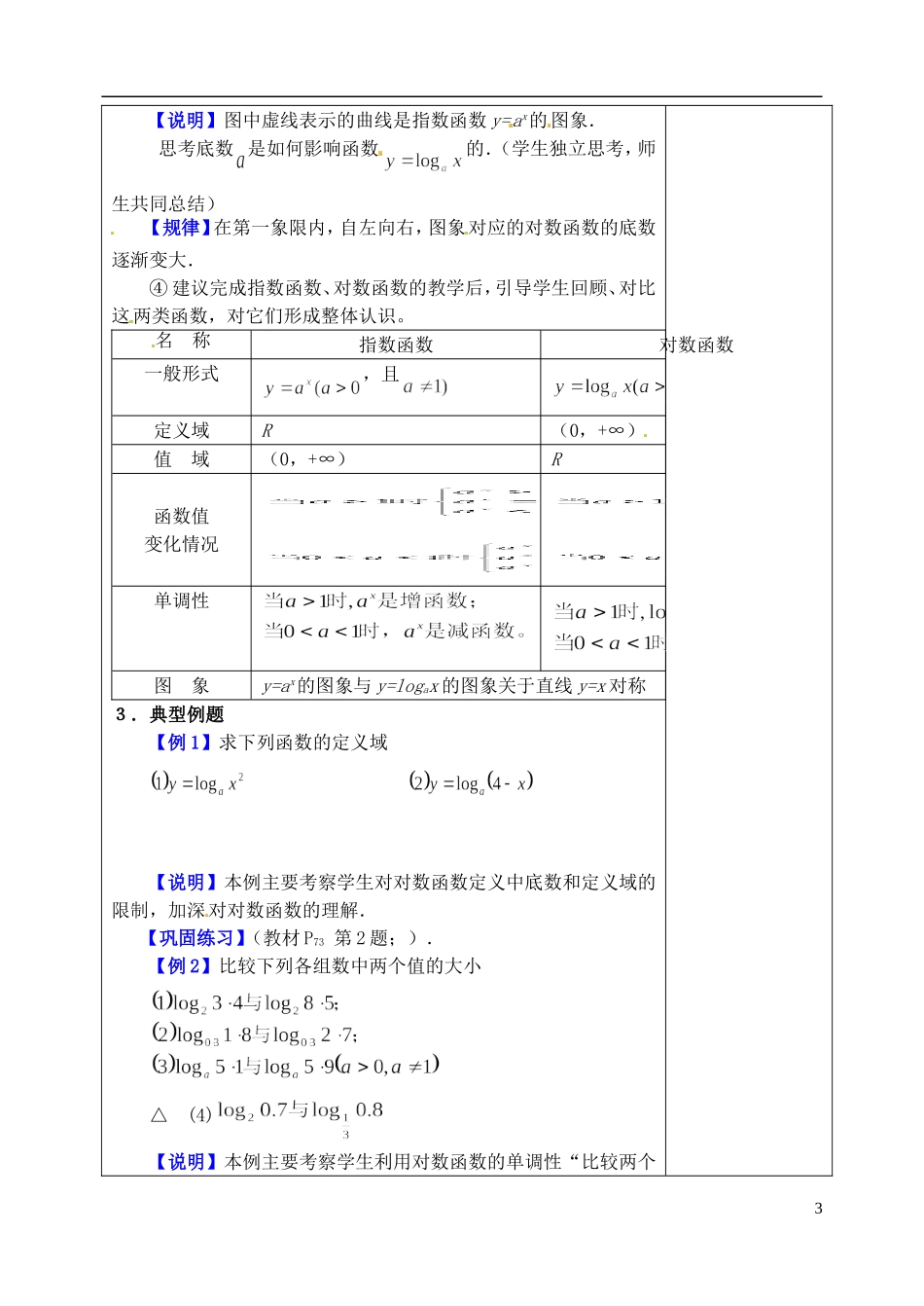 吉林省东北师范大学附属实验学校高中数学 3.2.2对数函数教案（一） 新人教B版必修1_第3页