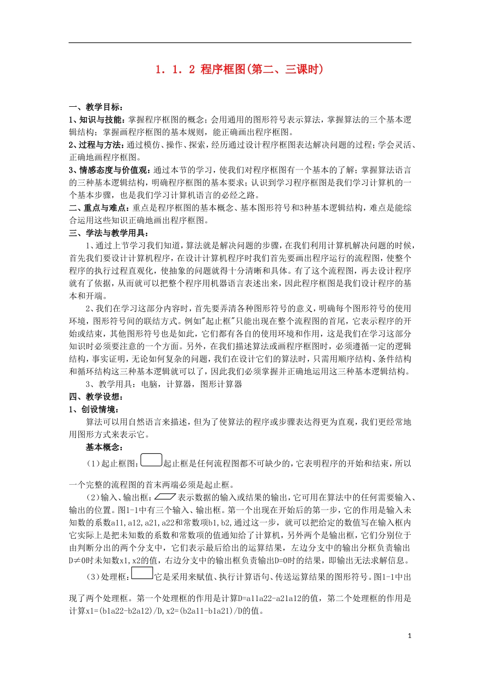 内蒙古赤峰二中高中数学 1.1.2 程序框图(第二、三课时)教案 新人教B版必修3_第1页