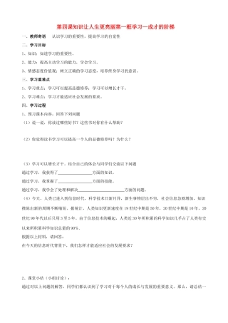 七年级政治上册 第四课《知识让人生更亮丽》学案 鲁教版