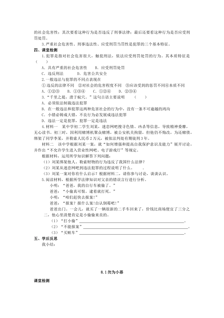七年级思想品德下册 第八单元 法不可违 8.1 勿以恶小而为之快乐学案 粤教版_第2页