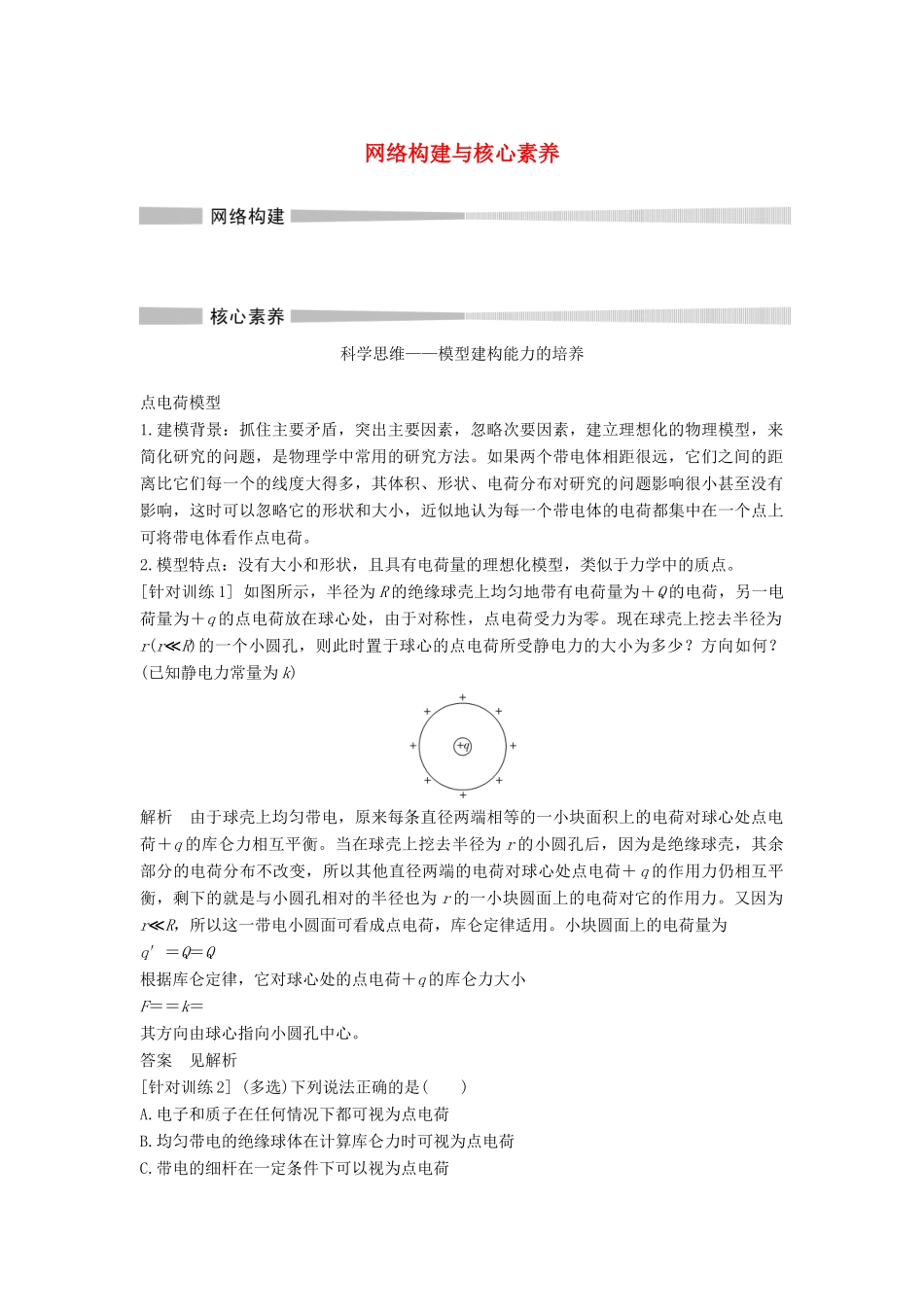 高中物理 第1章 静电力与电场强度网络构建与核心素养教案 鲁科版必修第三册-鲁科版高二第三册物理教案_第1页