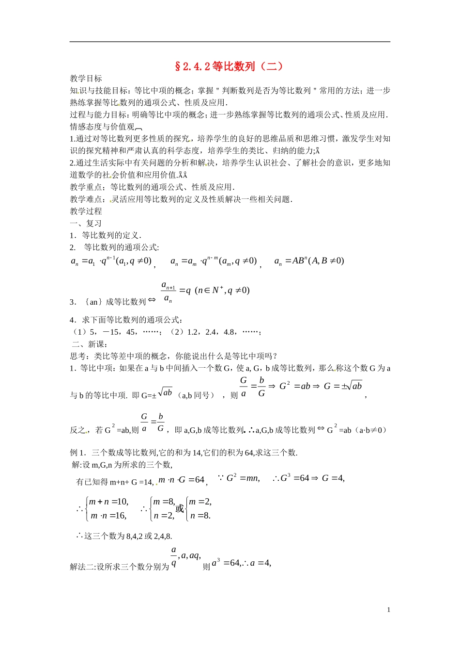 山西省临猗中学校高中数学 2.4等比数列2教案 新人教A版必修5_第1页