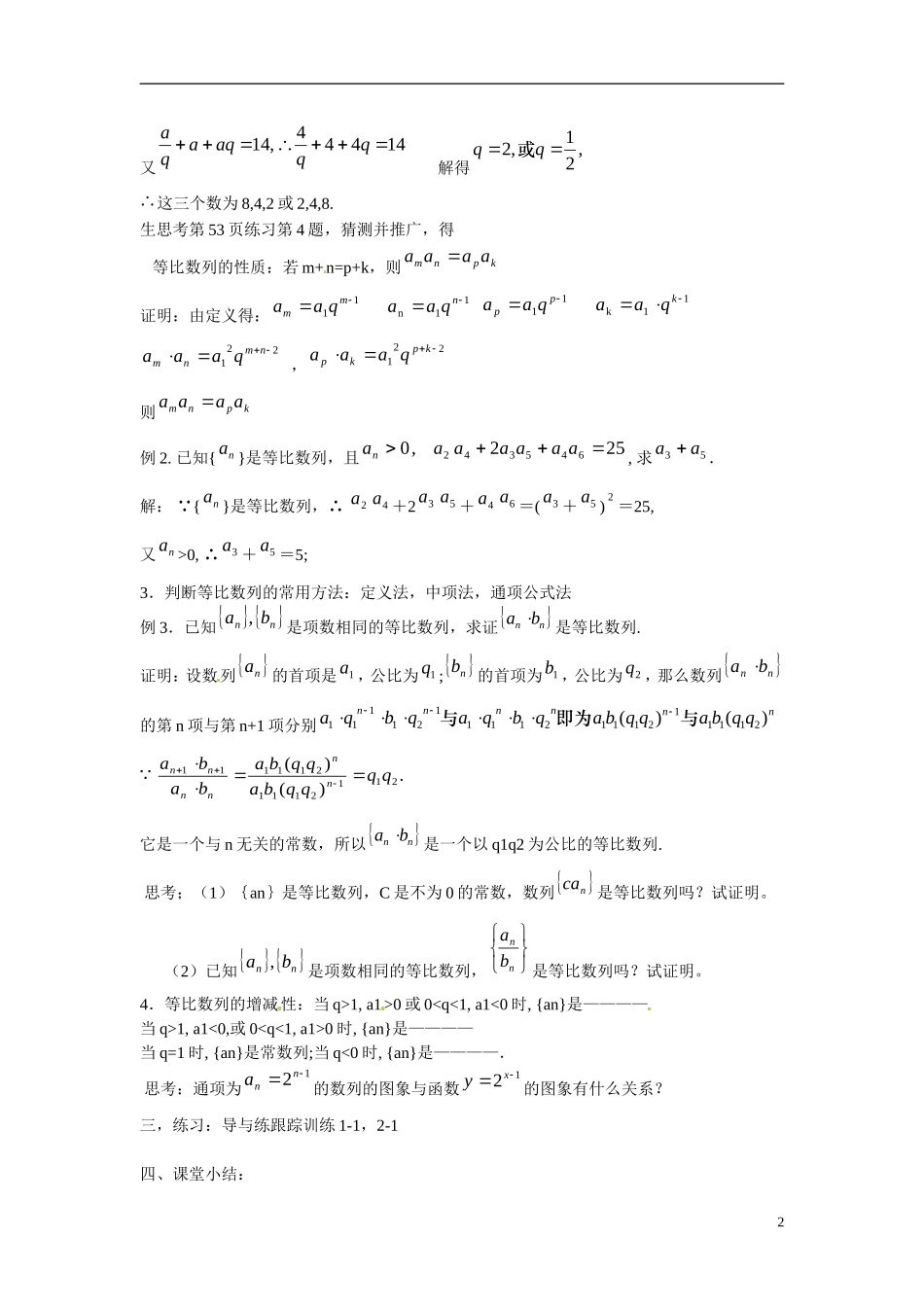 山西省临猗中学校高中数学 2.4等比数列2教案 新人教A版必修5_第2页