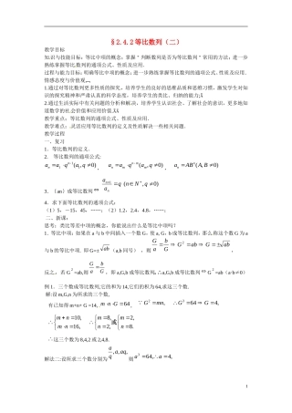 山西省临猗中学校高中数学 2.4等比数列2教案 新人教A版必修5