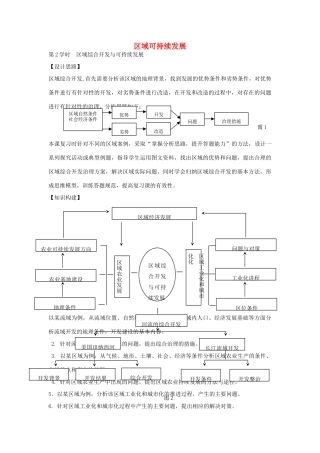 江苏省扬州市高考地理二轮专题复习 区域可持续发展 第2课时 区域可持续发展教案-人教版高三全册地理教案