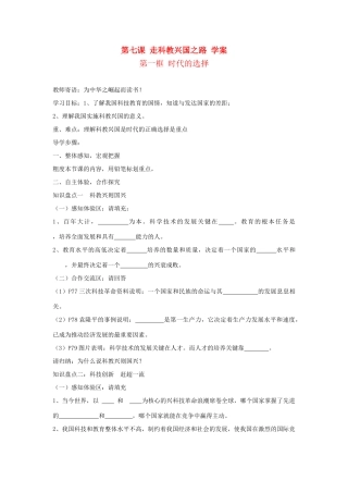 九年级政治：第七课《走科教兴国之路》学案鲁教版