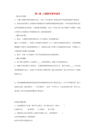 2009年山东省八年级八国联军侵华战争历史导学稿人教版