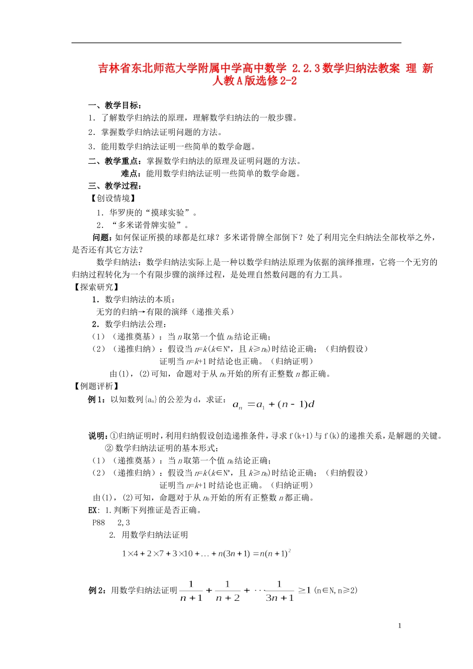 吉林省东北师范大学附属中学高中数学 2.2.3数学归纳法教案 理 新人教A版选修2-2_第1页