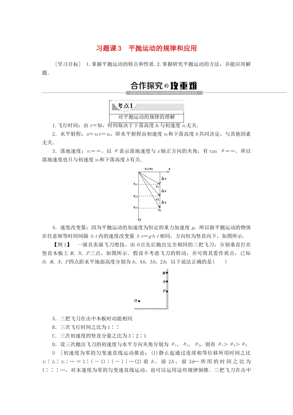 高中物理 第3章 习题课3 平抛运动的规律和应用教案 鲁科版必修2-鲁科版高一必修2物理教案_第1页