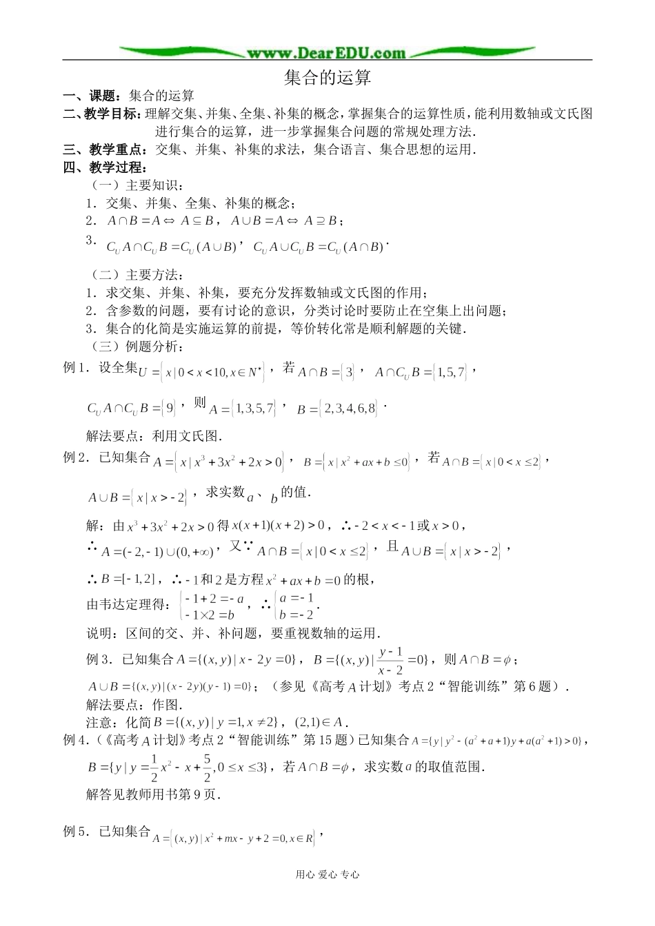 人教版高中数学必修第一册集合的运算教案_第1页