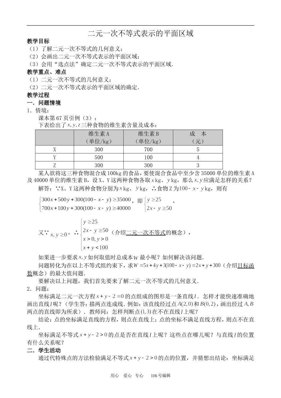 数学苏教版必修5 二元一次不等式表示的平面区域1_第1页