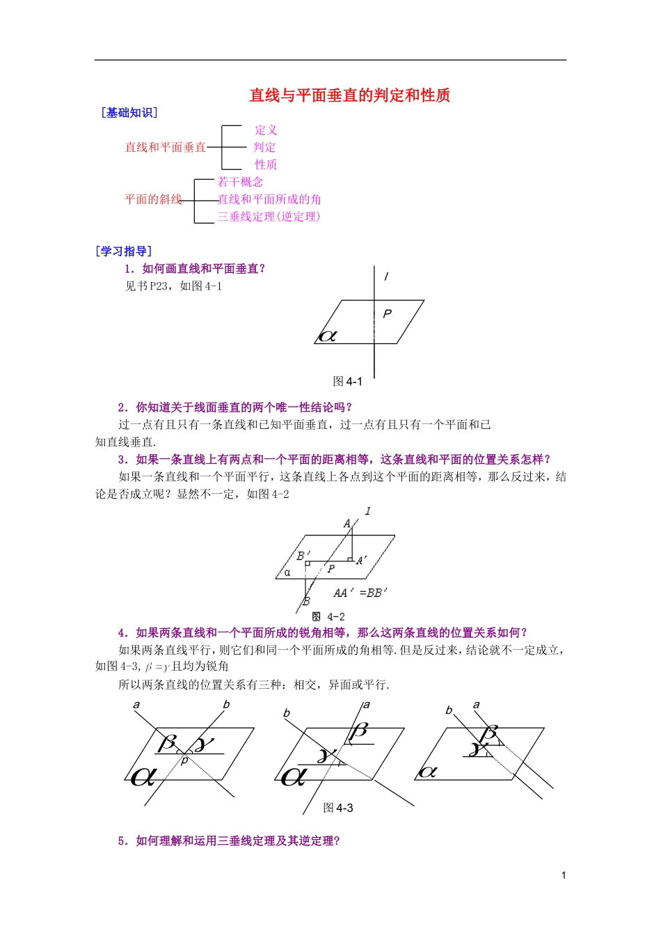 江西乐安一中高二数学 26直线与平面垂直的判定和性质培优教案_第1页