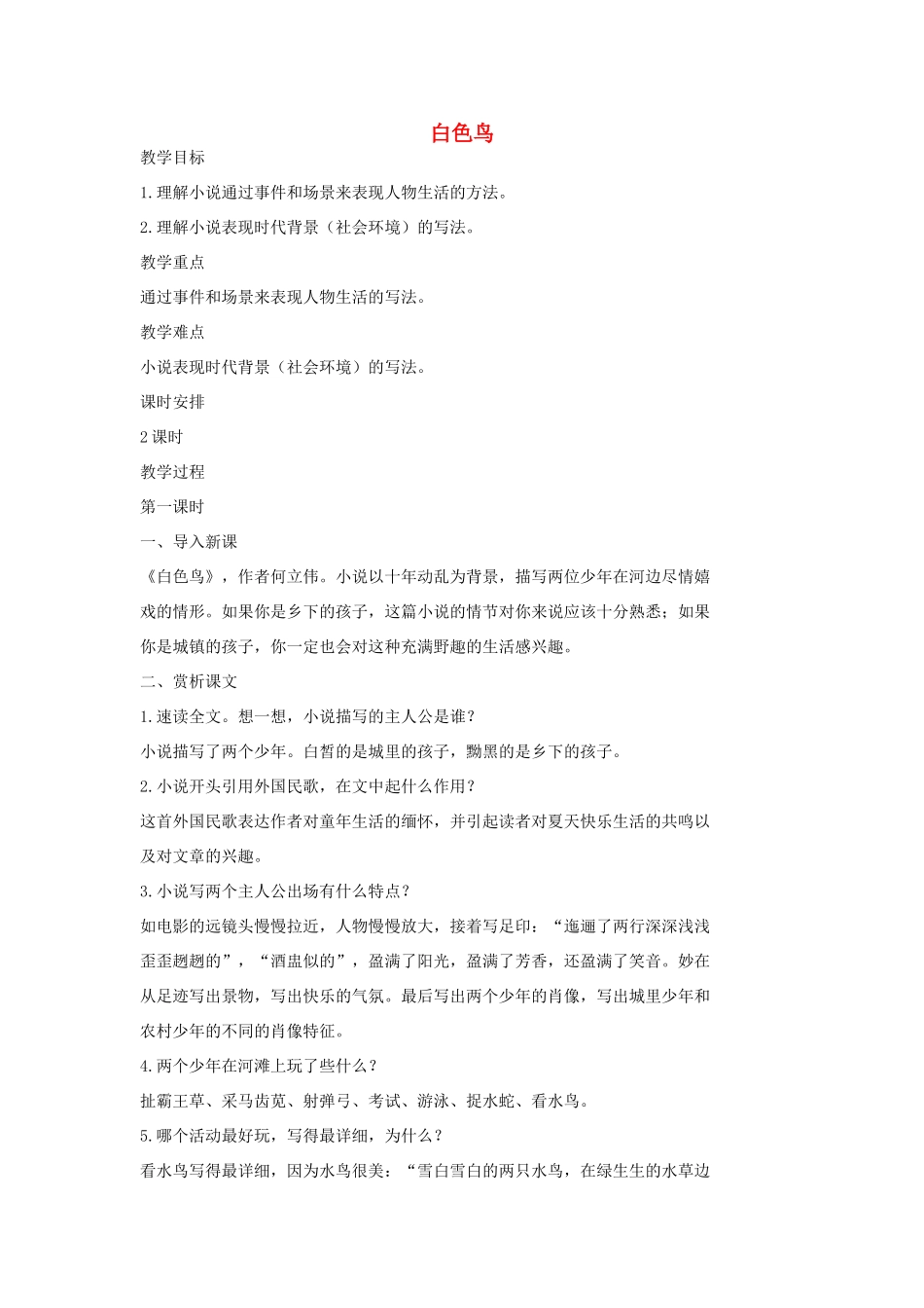 七年级语文上册 11 白色鸟（第1课时）教学设计 长春版教材-长春版教材初中七年级上册语文教学设计_第1页