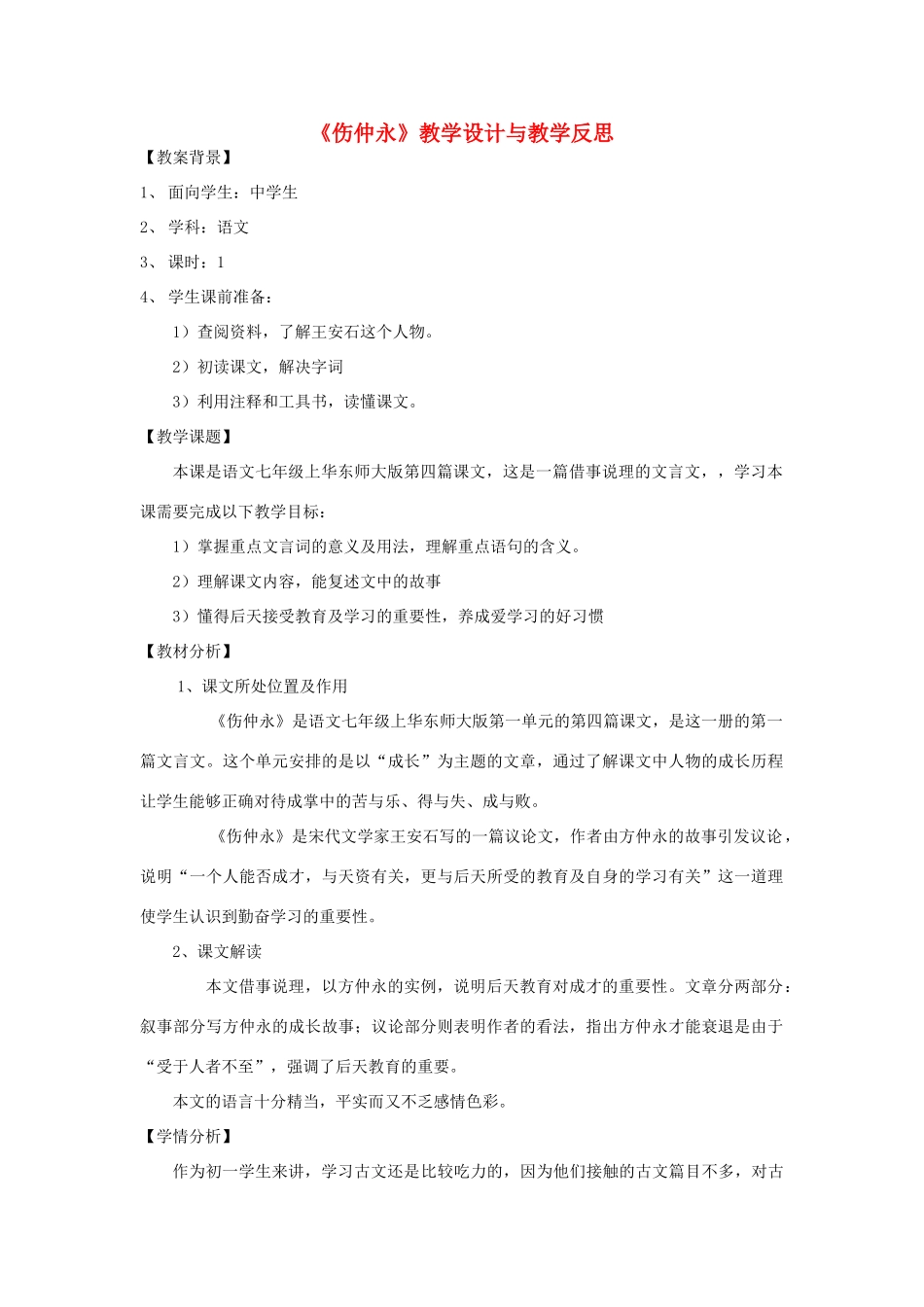 七年级语文上册 1.4《伤仲永》教学设计2 华东师大版教材-华东师大版教材初中七年级上册语文教学设计_第1页