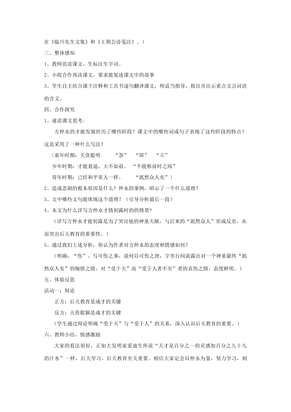七年级语文上册 1.4《伤仲永》教学设计2 华东师大版教材-华东师大版教材初中七年级上册语文教学设计_第3页
