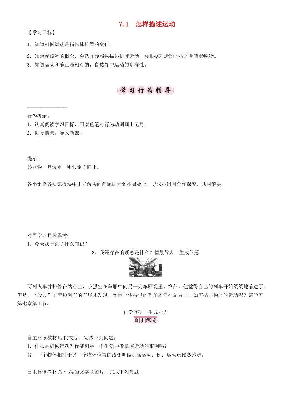 春八年级物理下册 7.1 怎样描述运动学案 （新版）粤教沪版-（新版）粤教沪版初中八年级下册物理学案_第1页