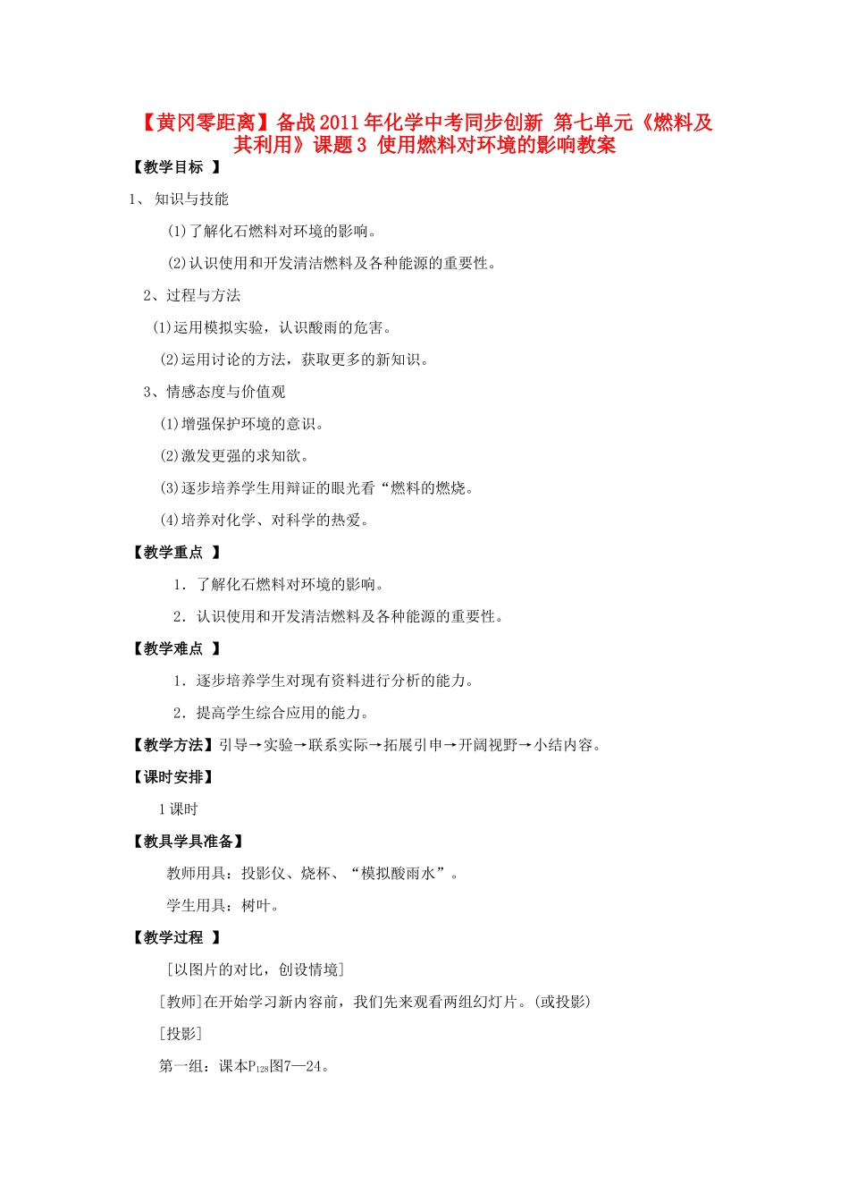 【黄冈零距离】备战2011年化学中考同步创新 第七单元《燃料及其利用》课题3 使用燃料对环境的影响教案_第1页