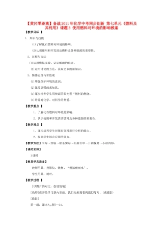 【黄冈零距离】备战2011年化学中考同步创新 第七单元《燃料及其利用》课题3 使用燃料对环境的影响教案