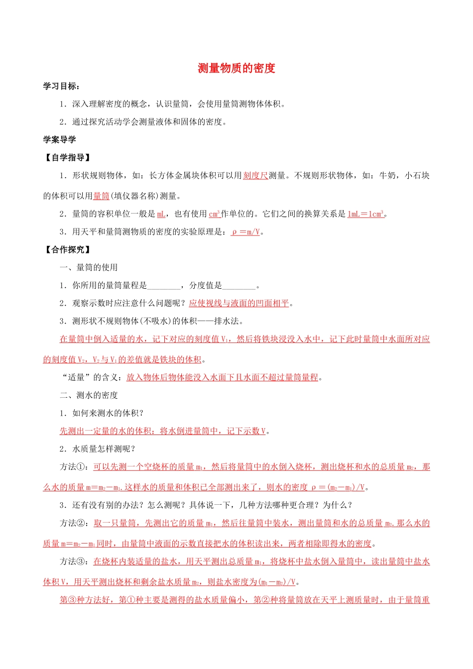 北大绿卡八年级物理上册 第6章 第3节 测量物质的密度导学案 （新版）新人教版-（新版）新人教版初中八年级上册物理学案_第1页