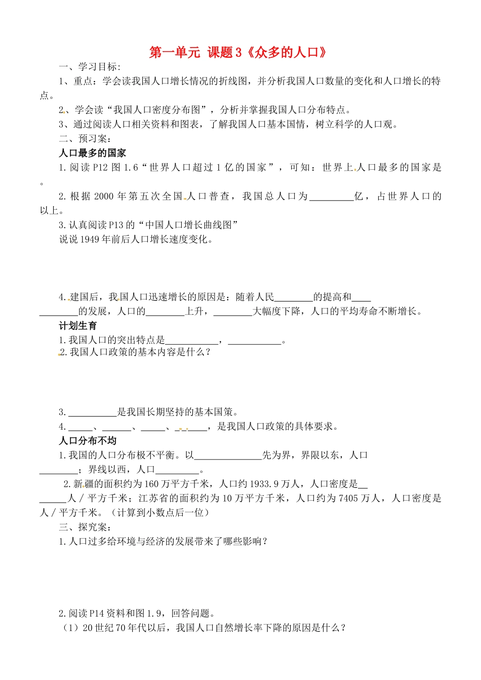 广西崇左市江州区民族中学八年级地理上册 第一单元 课题3《众多的人口》导学案（无答案） 商务星球版_第1页