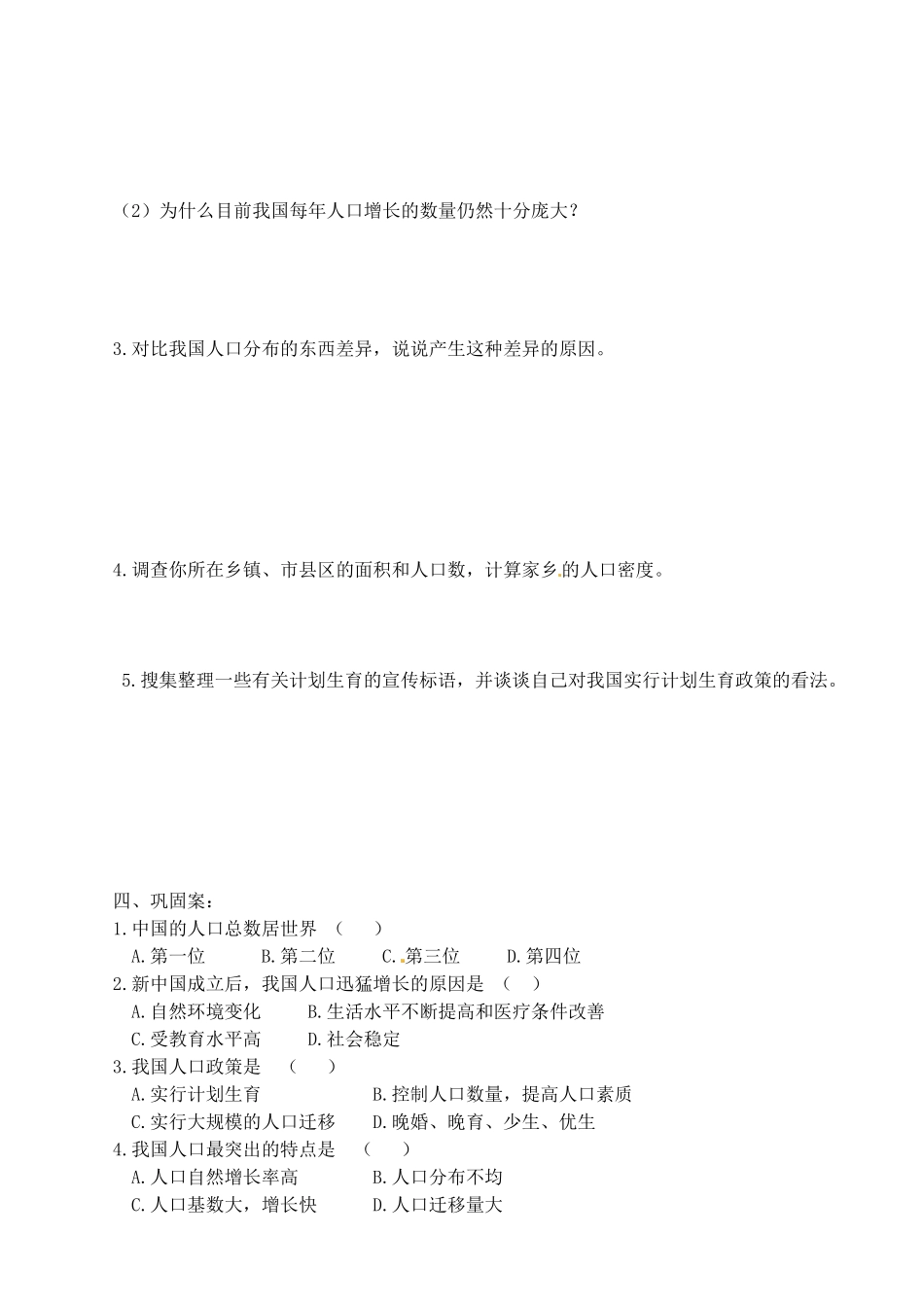 广西崇左市江州区民族中学八年级地理上册 第一单元 课题3《众多的人口》导学案（无答案） 商务星球版_第2页