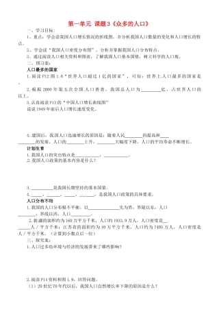 广西崇左市江州区民族中学八年级地理上册 第一单元 课题3《众多的人口》导学案（无答案） 商务星球版
