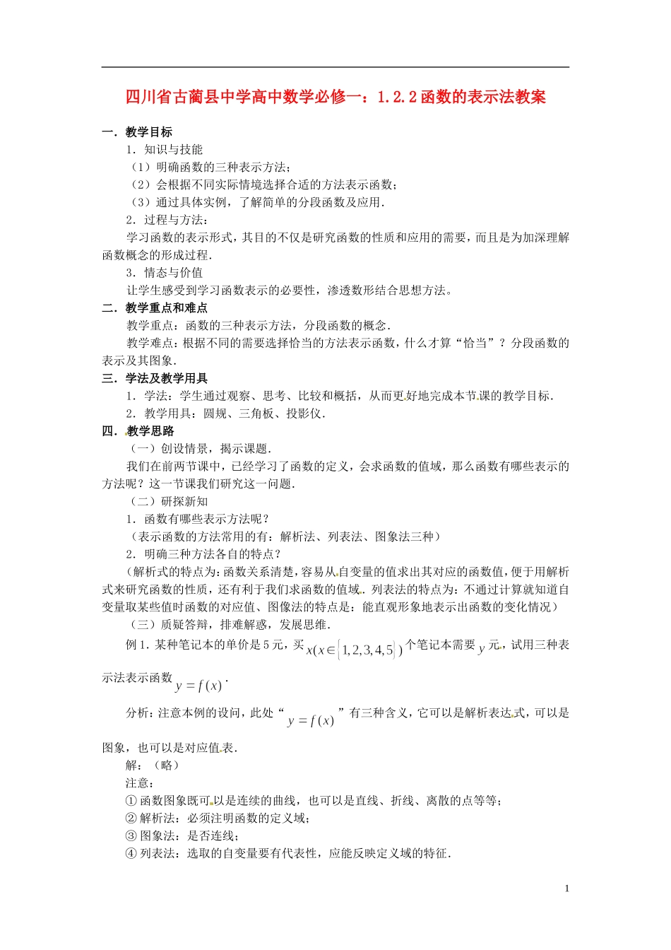 四川省古蔺县中学高中数学 1.2.2函数的表示法教案 新人教A版必修1_第1页