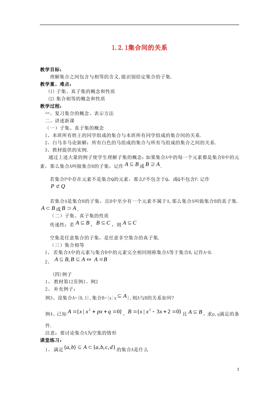 内蒙古赤峰二中高中数学 1.2.1集合间的关系教案 新人教B版必修1_第1页