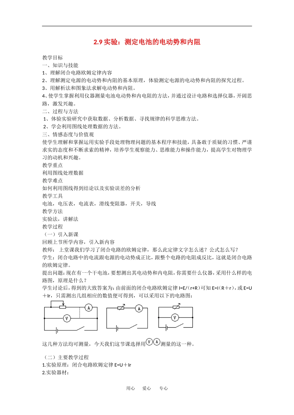 高中物理：2.9《实验：测定电池的电动势和内阻》教案 (新人教版选修3-1)_第1页