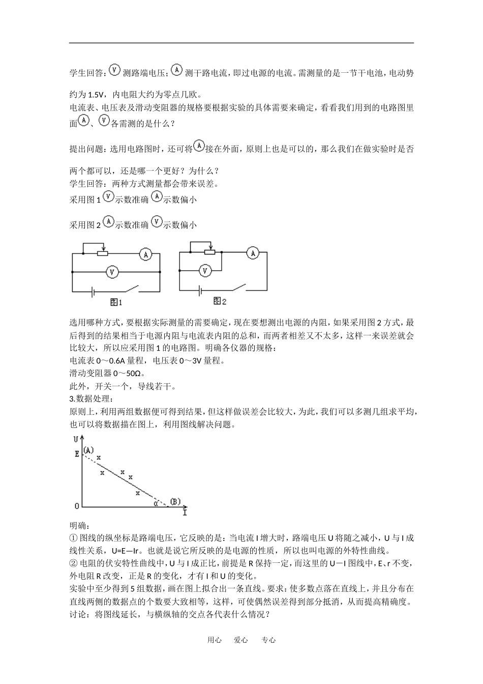 高中物理：2.9《实验：测定电池的电动势和内阻》教案 (新人教版选修3-1)_第2页