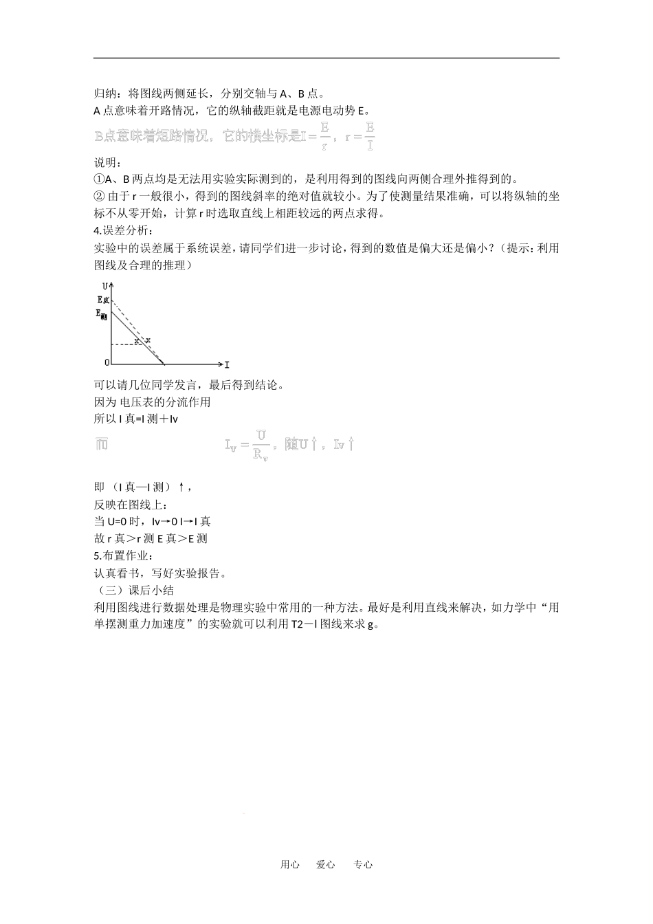 高中物理：2.9《实验：测定电池的电动势和内阻》教案 (新人教版选修3-1)_第3页