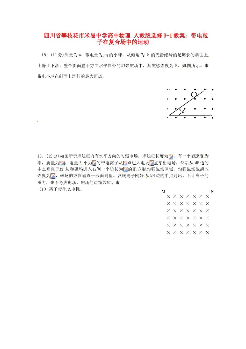 四川省攀枝花市米易中学高中物理 带电粒子在复合场中的运动教案 新人教版选修3-1_第1页