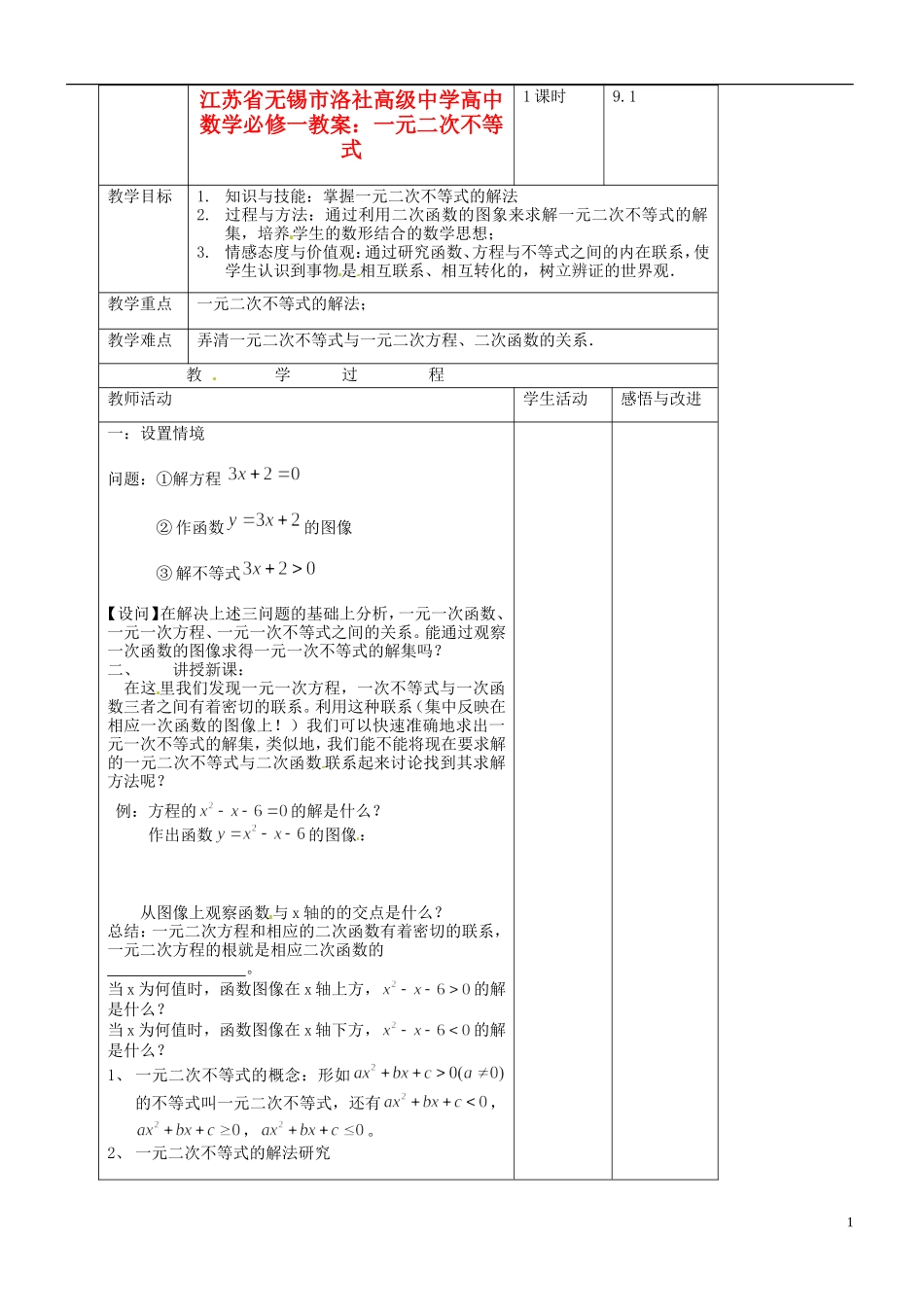 江苏省无锡市洛社高级中学高中数学 一元二次不等式教案 新人教A版必修1_第1页